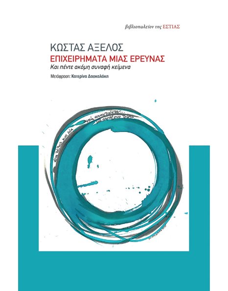 ΕΠΙΧΕΙΡΗΜΑΤΑ ΜΙΑΣ ΕΡΕΥΝΑΣ