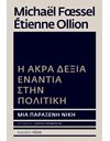 Η ΑΚΡΑ ΔΕΞΙΑ ΕΝΑΝΤΙΑ ΣΤΗΝ ΠΟΛΙΤΙΚΗ