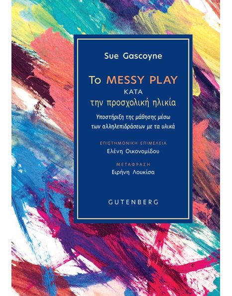 ΤΟ MESSY PLAY ΚΑΤΑ ΤΗΝ ΠΡΟΣΧΟΛΙΚΗ ΗΛΙΚΙΑ