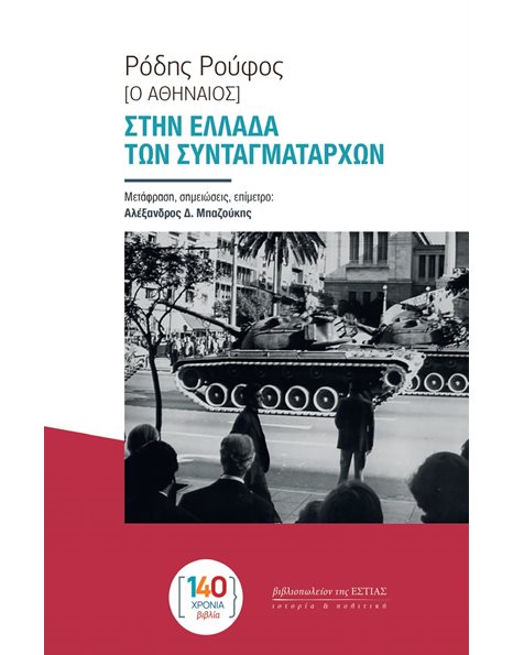 ΣΤΗΝ ΕΛΛΑΔΑ ΤΩΝ ΣΥΝΤΑΓΜΑΤΑΡΧΩΝ