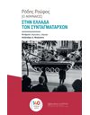 ΣΤΗΝ ΕΛΛΑΔΑ ΤΩΝ ΣΥΝΤΑΓΜΑΤΑΡΧΩΝ