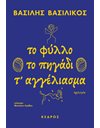 ΤΟ ΦΥΛΛΟ,ΤΟ ΠΗΓΑΔΙ, Τ' ΑΓΓΕΛΙΑΣΜΑ