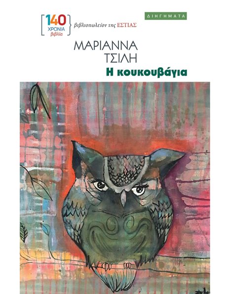 Η ΚΟΥΚΟΥΒΑΓΙΑ