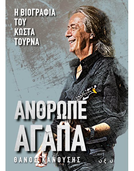 ΑΝΘΡΩΠΕ ΑΓΑΠΑ