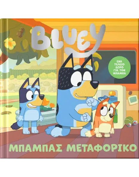 BLUEY: ΜΠΑΜΠΑΣ ΜΕΤΑΦΟΡΙΚΟ