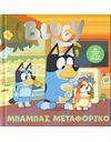 BLUEY: ΜΠΑΜΠΑΣ ΜΕΤΑΦΟΡΙΚΟ
