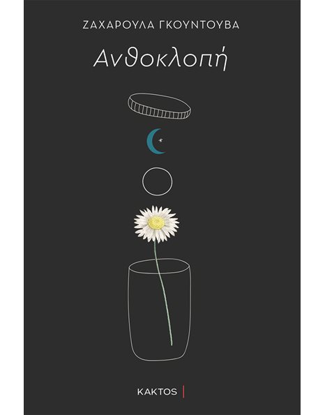 ΑΝΘΟΚΛΟΠΗ
