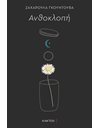 ΑΝΘΟΚΛΟΠΗ