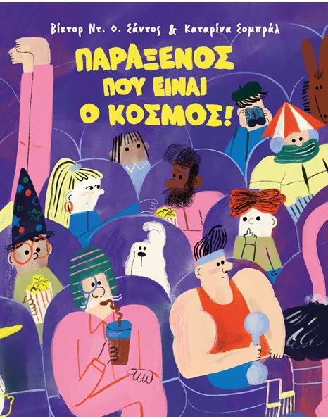 ΠΑΡΑΞΕΝΟΣ ΠΟΥ ΕΙΝΑΙ Ο ΚΟΣΜΟΣ!
