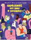 ΠΑΡΑΞΕΝΟΣ ΠΟΥ ΕΙΝΑΙ Ο ΚΟΣΜΟΣ!