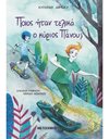 ΠΟΙΟΣ ΗΤΑΝ ΤΕΛΙΚΑ Ο ΚΥΡΙΟΣ ΠΑΝΟΥ;