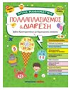 ΠΟΛΛΑΠΛΑΣΙΑΣΜΟΣ ΚΑΙ ΔΙΑΙΡΕΣΗ