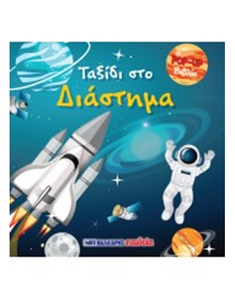 ΤΑΞΙΔΙ ΣΤΟ ΔΙΑΣΤΗΜΑ