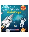 ΤΑΞΙΔΙ ΣΤΟ ΔΙΑΣΤΗΜΑ