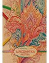 ΔΙΑΚΟΣΜΗΤΙΚΑ ΜΟΤΙΒΑ COLOURING BOOK