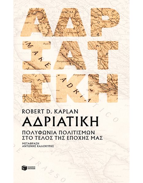 ΑΔΡΙΑΤΙΚΗ