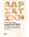 ΑΔΡΙΑΤΙΚΗ