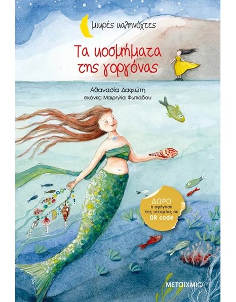 ΤΑ ΚΟΣΜΗΜΑΤΑ ΤΗΣ ΓΟΡΓΟΝΑΣ