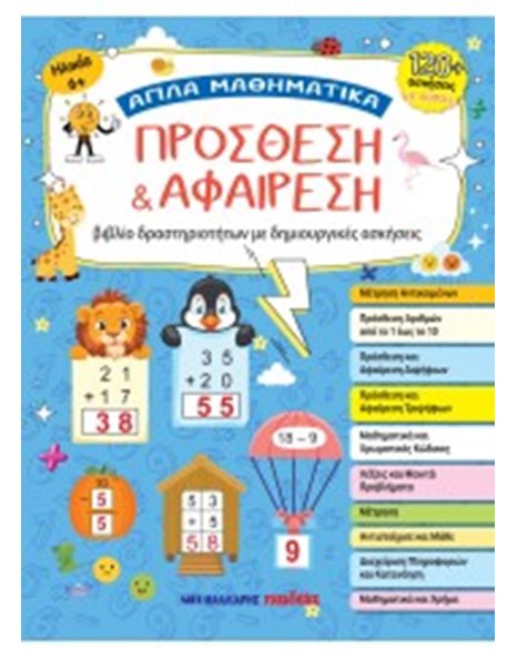 ΠΡΟΣΘΕΣΗ ΚΑΙ ΑΦΑΙΡΕΣΗ