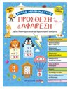 ΠΡΟΣΘΕΣΗ ΚΑΙ ΑΦΑΙΡΕΣΗ