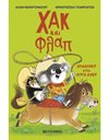 ΧΑΚ ΚΑΙ ΦΛΑΠ 3: ΑΠΟΔΡΑΣΗ ΣΤΗΝ ΑΓΡΙΑ ΔΥΣΗ