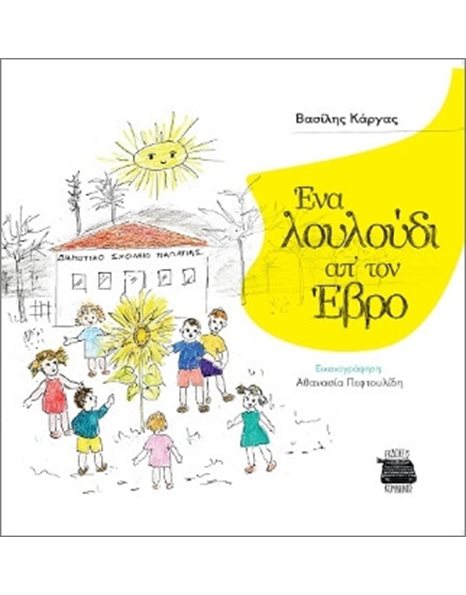 ΕΝΑ ΛΟΥΛΟΥΔΙ ΑΠ' ΤΟΝ ΕΒΡΟ
