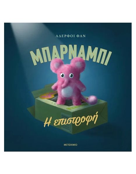 ΜΠΑΡΝΑΜΠΙ - Η ΕΠΙΣΤΡΟΦΗ
