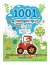 1001 ΔΡΑΣΤΗΡΙΟΤΗΤΕΣ ΓΙΑ ΠΑΙΔΙΑ