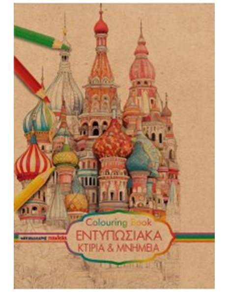 ΕΝΤΥΠΩΣΙΑΚΑ ΚΤΙΡΙΑ ΚΑΙ ΜΝΗΜΕΙΑ COLOURING BOOK