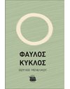 ΦΑΥΛΟΣ ΚΥΚΛΟΣ