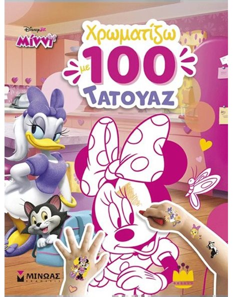 ΜΙΝΝΙ, ΧΡΩΜΑΤΙΖΩ ΜΕ 100 ΤΑΤΟΥΑΖ
