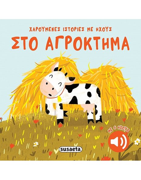 ΧΑΡΟΥΜΕΝΕΣ ΙΣΤΟΡΙΕΣ ΜΕ ΗΧΟΥΣ - ΣΤΟ ΑΓΡΟΚΤΗΜΑ