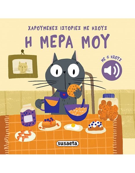 ΧΑΡΟΥΜΕΝΕΣ ΙΣΤΟΡΙΕΣ ΜΕ ΗΧΟΥΣ - Η ΜΕΡΑ ΜΟΥ