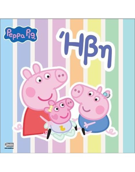 PEPPA PIG: ΗΒΗ