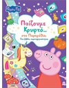 PEPPA PIG: ΠΑΙΖΟΥΜΕ ΚΡΥΦΤΟ...ΣΤΑ ΠΑΡΑΜΥΘΙΑ;