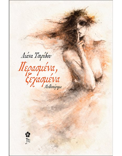 ΠΕΡΑΣΜΕΝΑ, ΞΕΧΑΣΜΕΝΑ