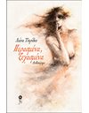 ΠΕΡΑΣΜΕΝΑ, ΞΕΧΑΣΜΕΝΑ