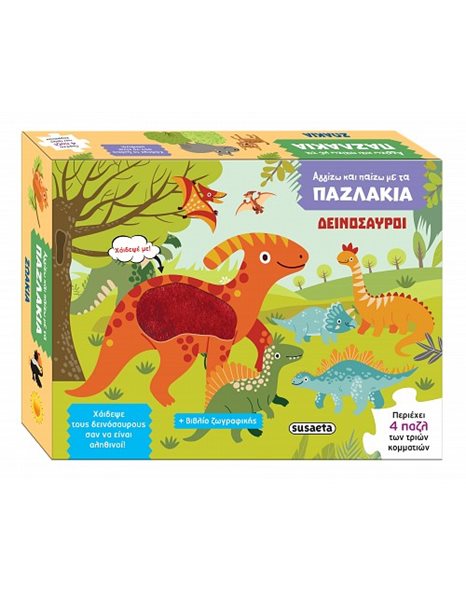 ΑΓΓΙΖΩ ΚΑΙ ΠΑΙΖΩ ΜΕ ΤΑ ΠΑΖΛΑΚΙΑ - ΔΕΙΝΟΣΑΥΡΟΙ