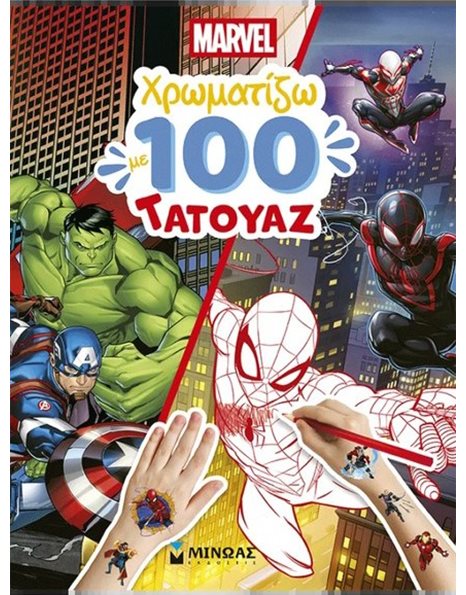 MARVEL, ΧΡΩΜΑΤΙΖΩ ΜΕ 100 ΤΑΤΟΥΑΖ