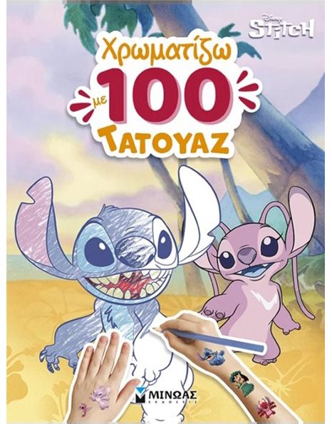 ΛΙΛΟ & ΣΤΙΤΣ, ΧΡΩΜΑΤΙΖΩ ΜΕ 100 ΤΑΤΟΥΑΖ