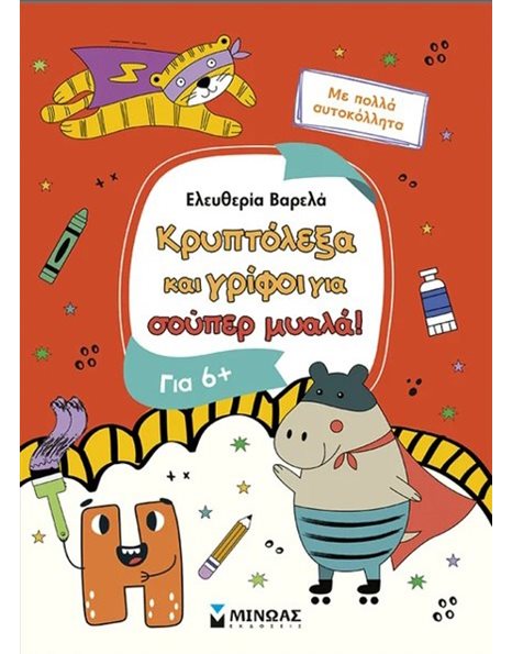 ΚΡΥΠΤΟΛΕΞΑ ΚΑΙ ΓΡΙΦΟΙ ΓΙΑ ΕΞΥΠΝΑ ΠΑΙΔΙΑ, 6+