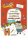 ΚΡΥΠΤΟΛΕΞΑ ΚΑΙ ΓΡΙΦΟΙ ΓΙΑ ΕΞΥΠΝΑ ΠΑΙΔΙΑ, 6+