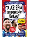ΤΑ ΑΣΤΕΡΙΑ ΤΟΥ ΠΑΓΚΟΣΜΙΟΥ ΚΥΠΕΛΛΟΥ ΤΑ ΣΠΑΝΕ