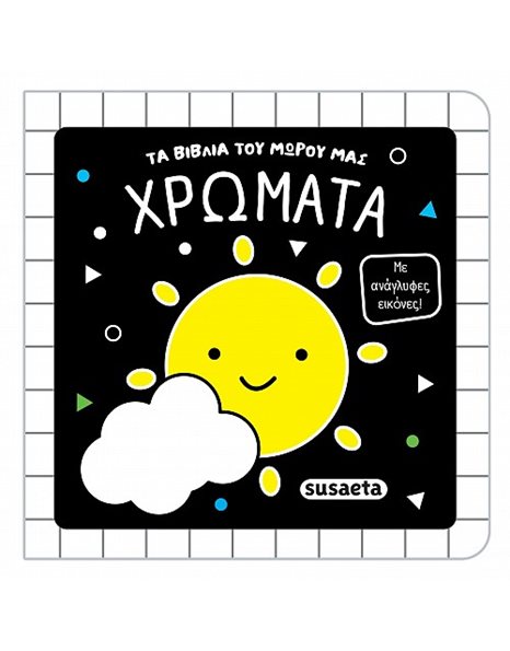 ΤΑ ΒΙΒΛΙΑ ΤΟΥ ΜΩΡΟΥ ΜΑΣ - ΧΡΩΜΑΤΑ