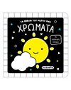 ΤΑ ΒΙΒΛΙΑ ΤΟΥ ΜΩΡΟΥ ΜΑΣ - ΧΡΩΜΑΤΑ