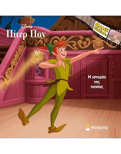 ΠΙΤΕΡ ΠΑΝ, Η ΙΣΤΟΡΙΑ