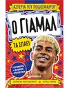 Ο ΓΙΑΜΑΛ ΤΑ ΣΠΑΕΙ