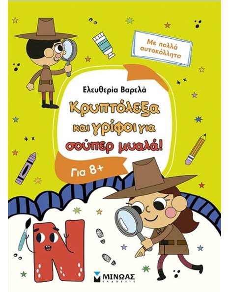 ΚΡΥΠΤΟΛΕΞΑ ΚΑΙ ΓΡΙΦΟΙ ΓΙΑ ΕΞΥΠΝΑ ΠΑΙΔΙΑ, 8+