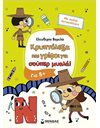 ΚΡΥΠΤΟΛΕΞΑ ΚΑΙ ΓΡΙΦΟΙ ΓΙΑ ΕΞΥΠΝΑ ΠΑΙΔΙΑ, 8+