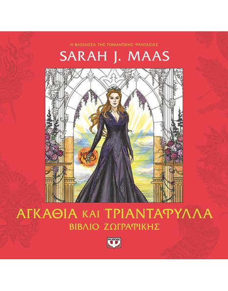 ACOTAR - ΑΓΚΑΘΙΑ ΚΑΙ ΤΡΙΑΝΤΑΦΥΛΛΑ - ΒΙΒΛΙΟ ΖΩΓΡΑΦΙΚΗΣ